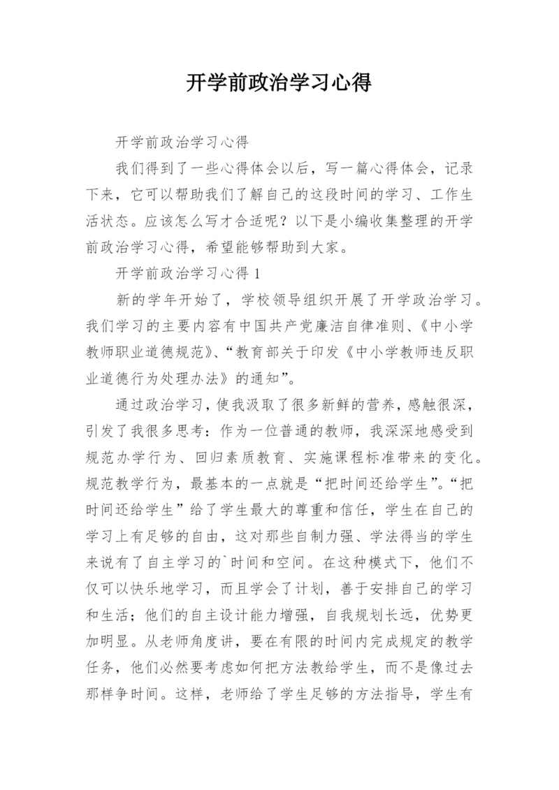 开学前政治学习心得.docx