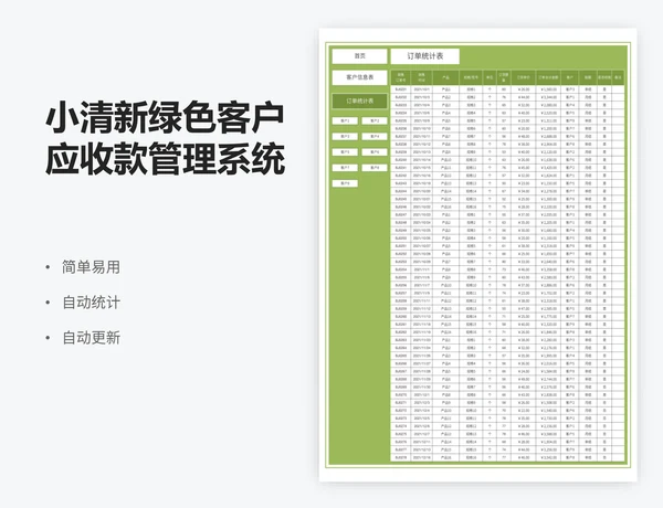 小清新绿色客户应收款管理系统