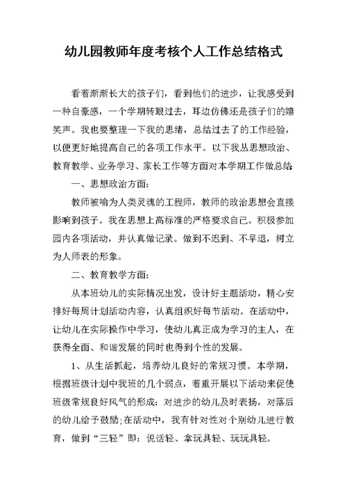 幼儿园教师年度考核个人工作总结格式