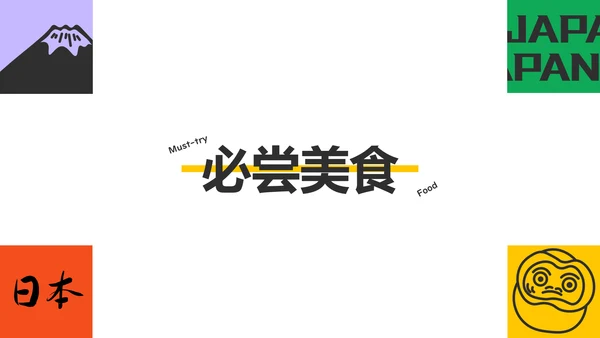 彩色插画风几何元素日本旅游攻略PPT模板