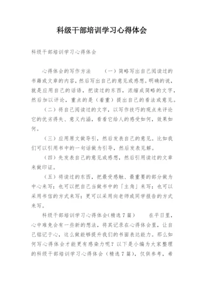 科级干部培训学习心得体会.docx