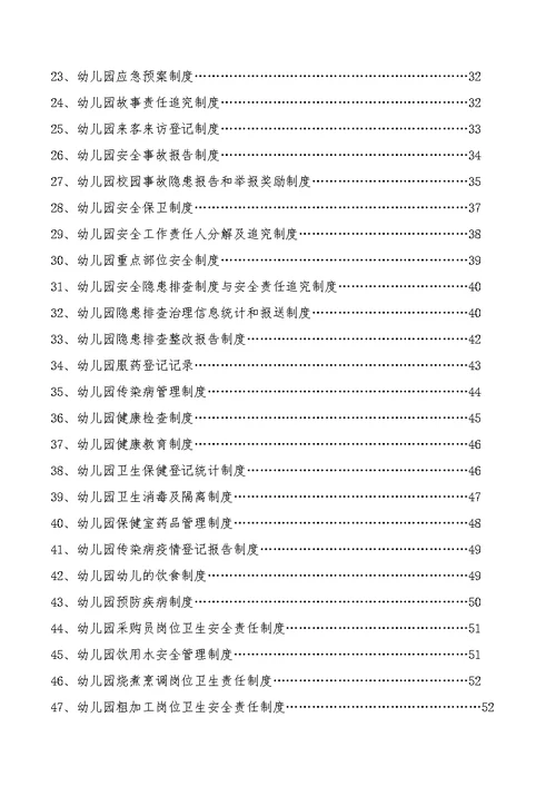 幼儿园安全管理制度汇编本