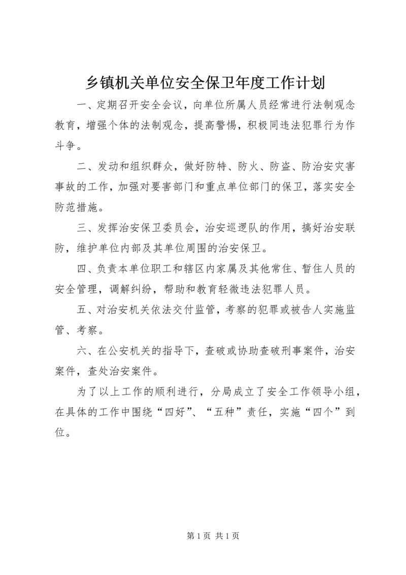 乡镇机关单位安全保卫年度工作计划_1.docx