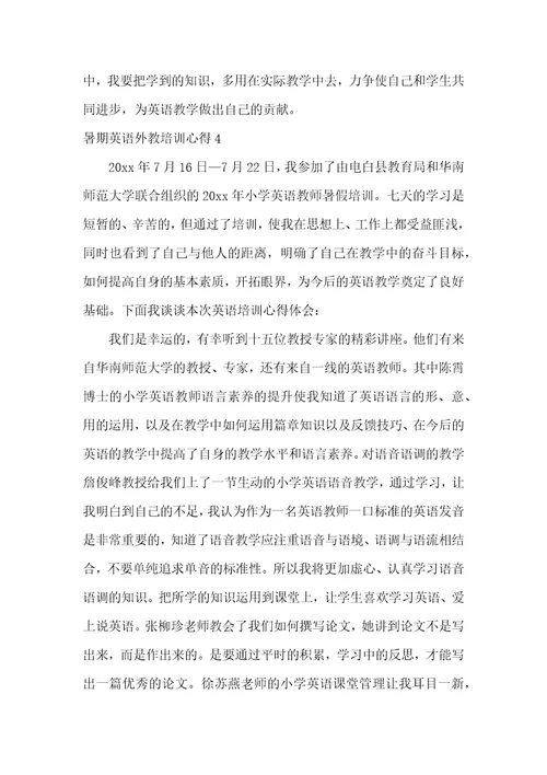 暑期英语外教培训心得