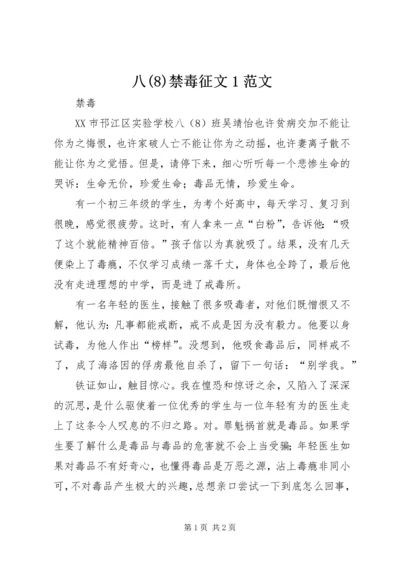 八(12)禁毒征文1范文.docx