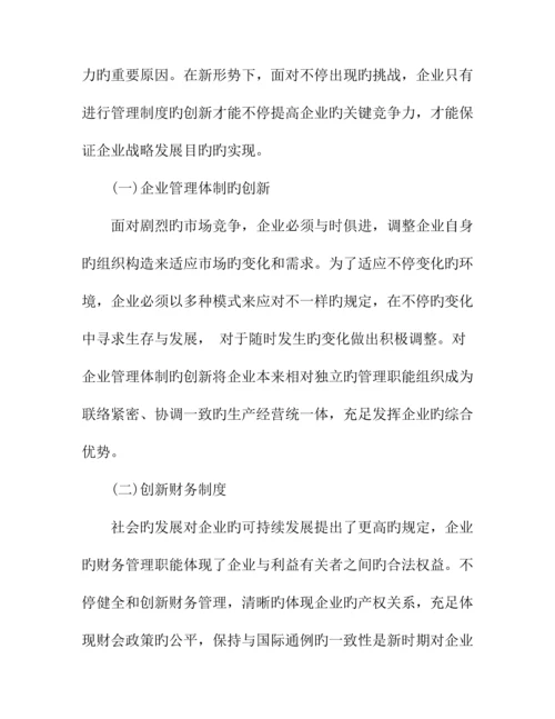 现代企业管理制度的创新.docx