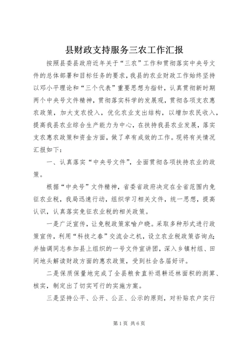 县财政支持服务三农工作汇报 (7).docx