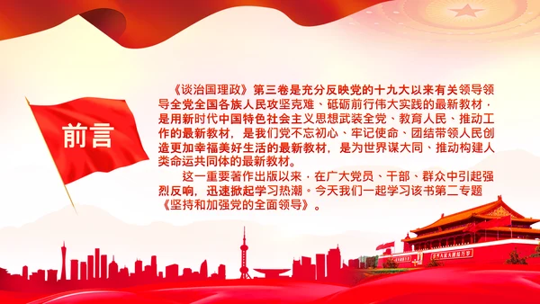 学习谈治国理政第二专题坚持和加强党的全面领导PPT