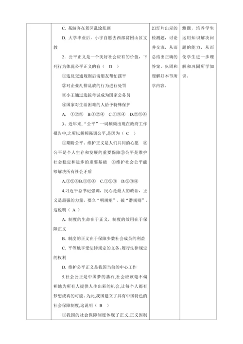 【核心素养目标】8.1 公平正义的价值 教学设计（表格式）人教版八年级道德与法治 下册