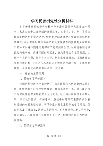 学习杨善洲党性分析材料.docx