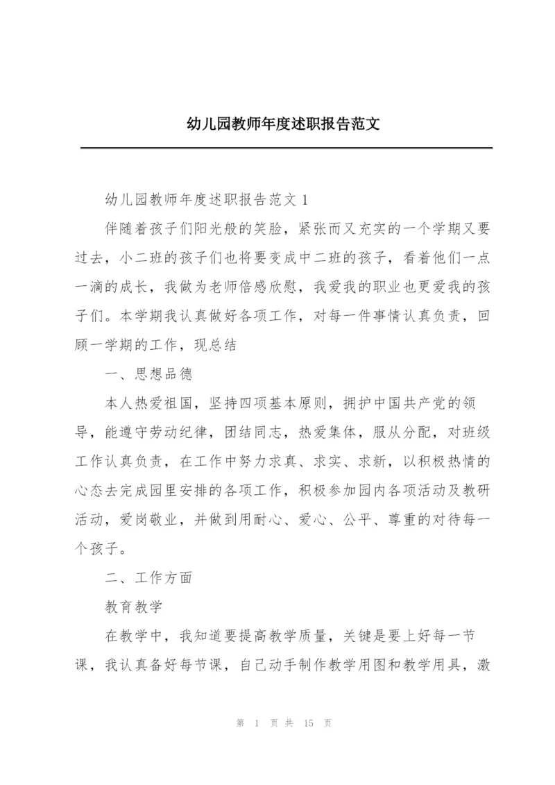 幼儿园教师年度述职报告范文.docx
