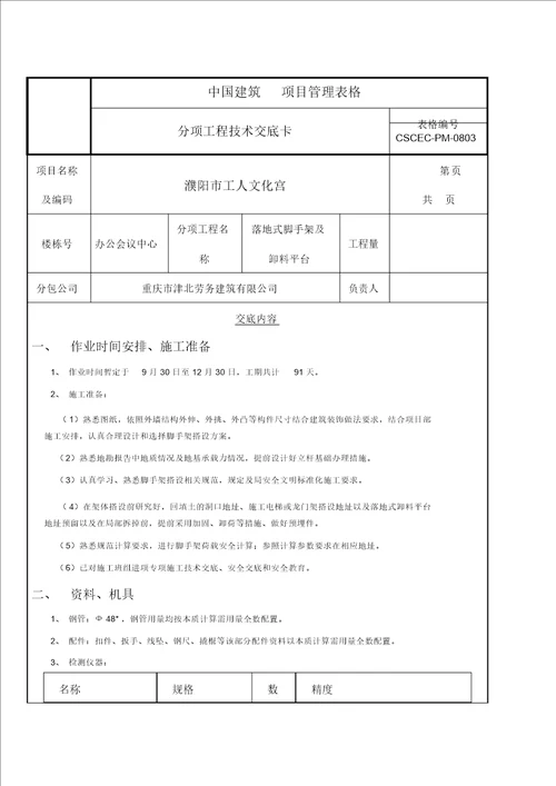 落地式脚手架施工技术交底