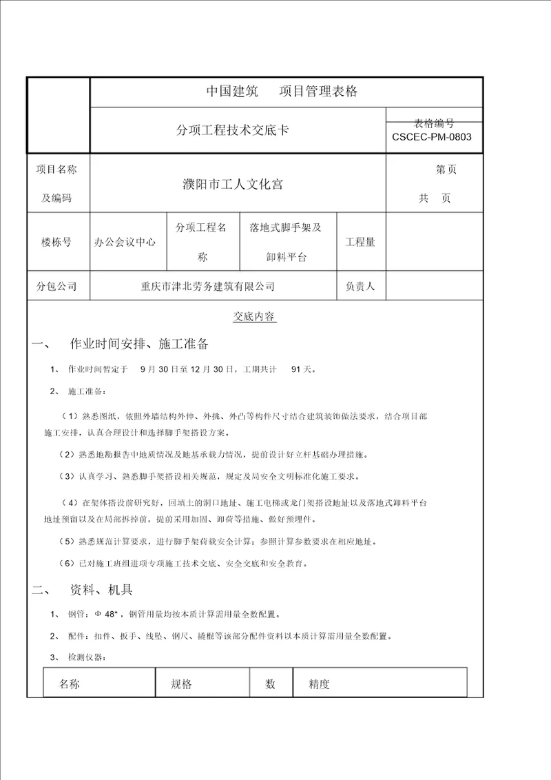 落地式脚手架施工技术交底