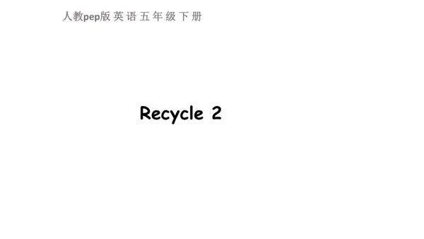 人教版(PEP)英语五年级下册Recycle 2课件（38张PPT)