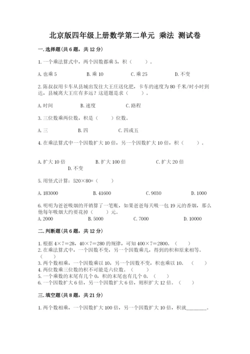 北京版四年级上册数学第二单元 乘法 测试卷【名师推荐】.docx