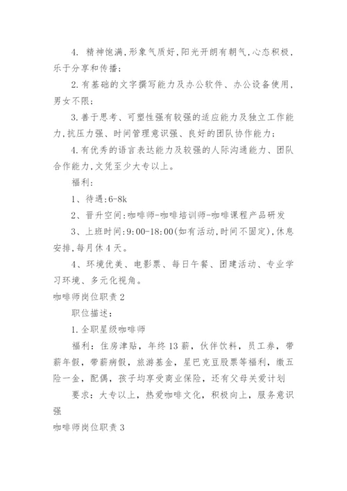 咖啡师岗位职责.docx