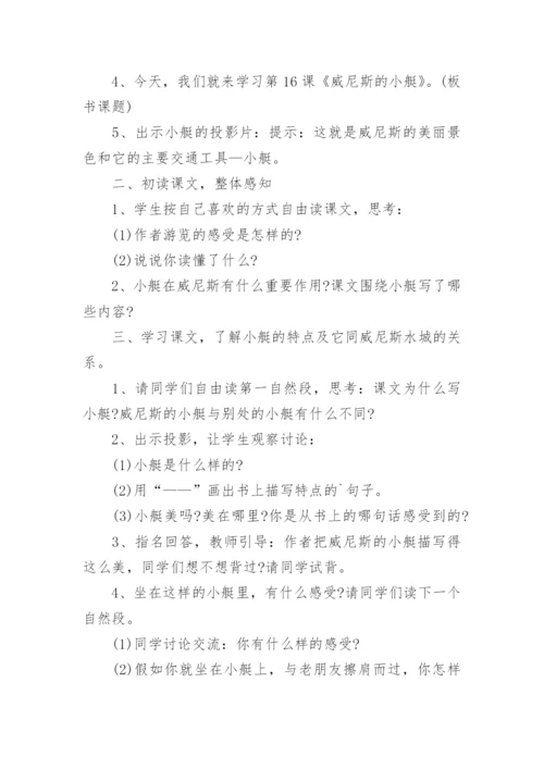 小学语文《威尼斯的小艇》教学设计.docx