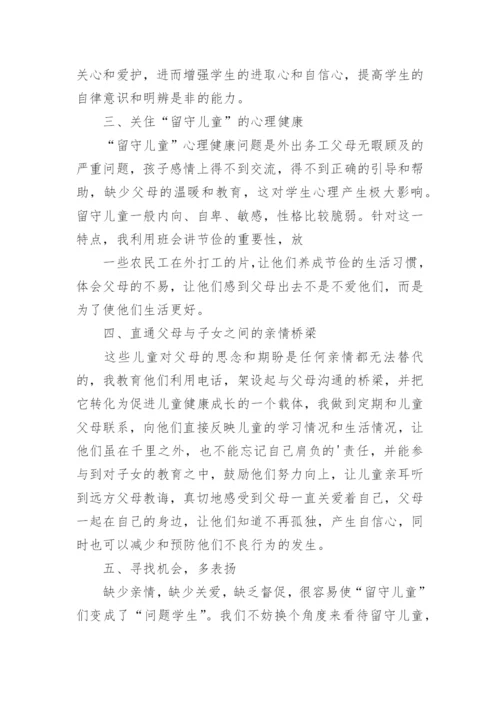 班主任留守儿童工作总结.docx