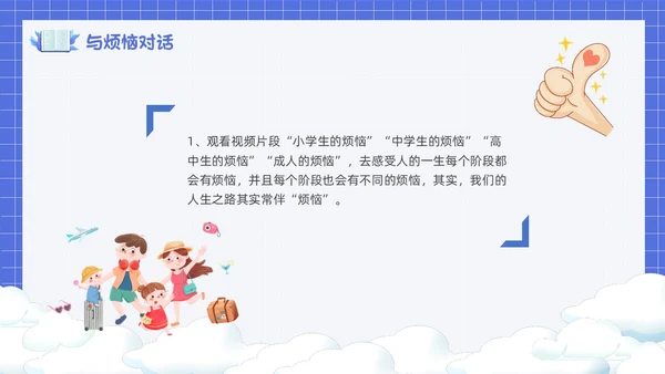卡通简约风面对烦恼主题班会PPT课件