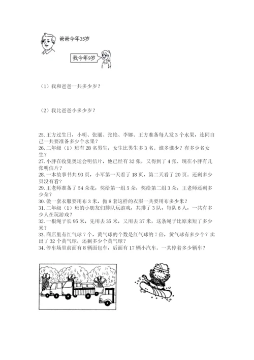 小学二年级上册数学应用题100道带精品答案.docx