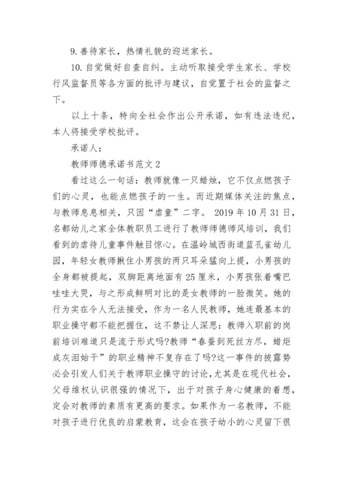 教师师德承诺书范文最新.docx