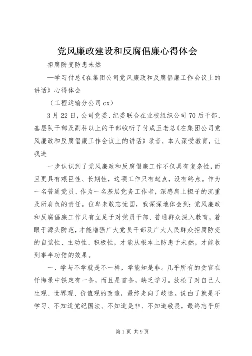 党风廉政建设和反腐倡廉心得体会.docx