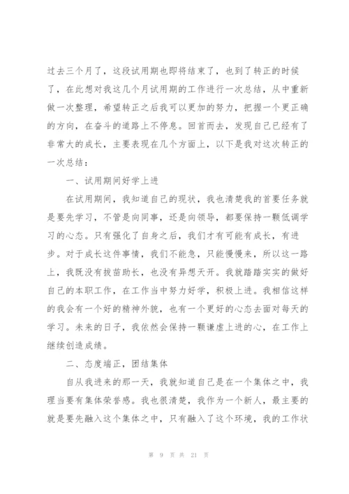 转正工作总结900字范文大全10篇.docx
