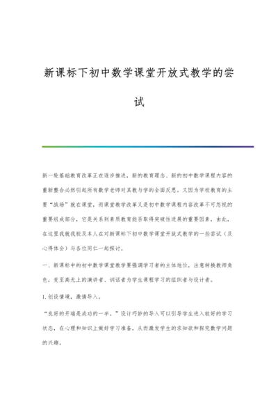 新课标下初中数学课堂开放式教学的尝试.docx