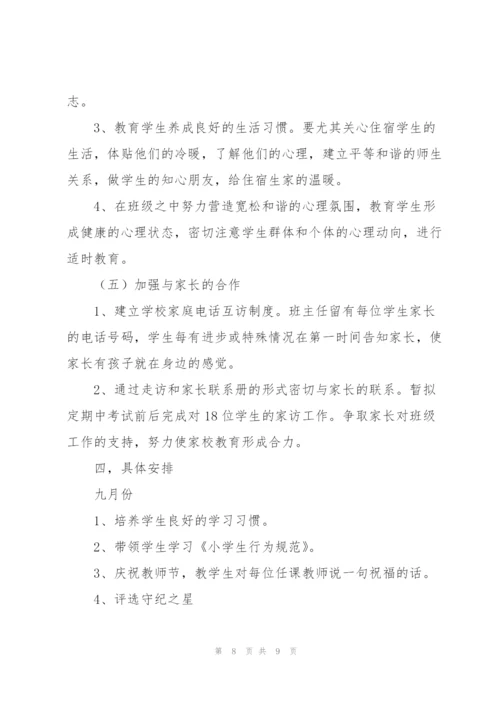一年级班主任工作计划优秀范文.docx