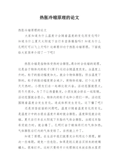 热胀冷缩原理的论文.docx