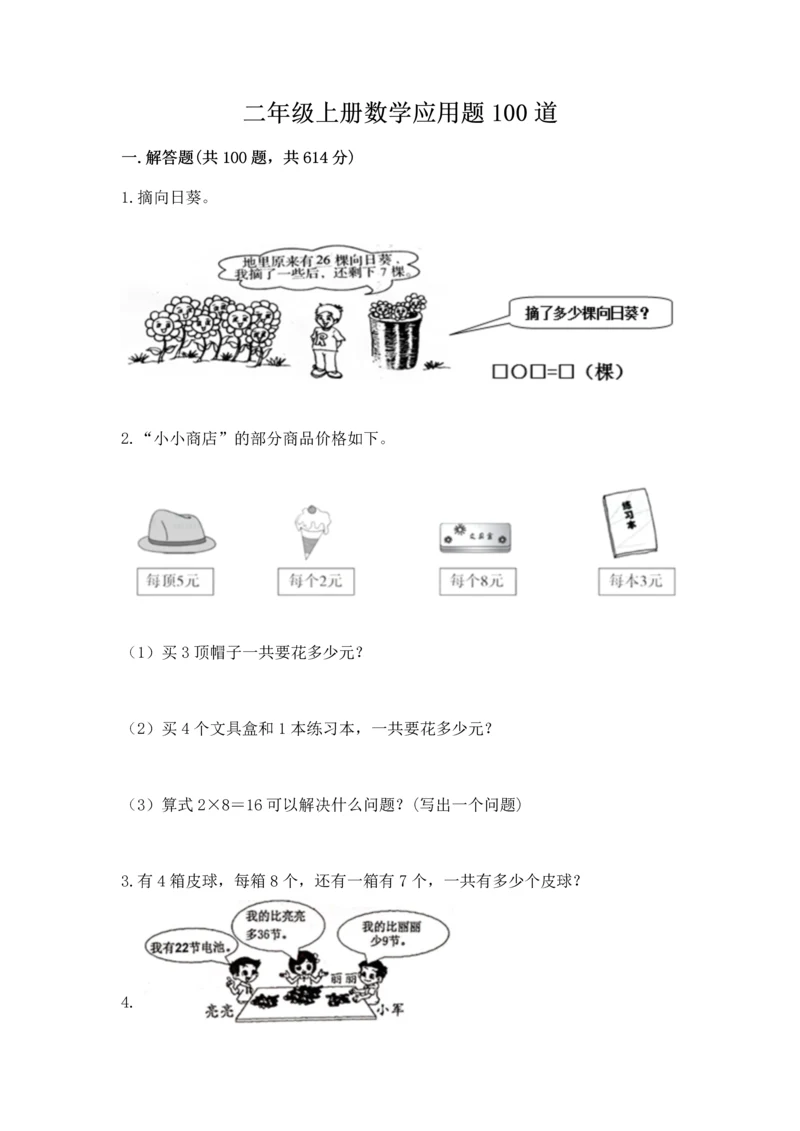 二年级上册数学应用题100道精品【全国通用】.docx