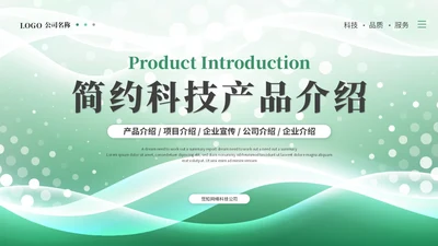 绿色简约科技线条产品介绍公司介绍项目介绍企业介绍ppt模板