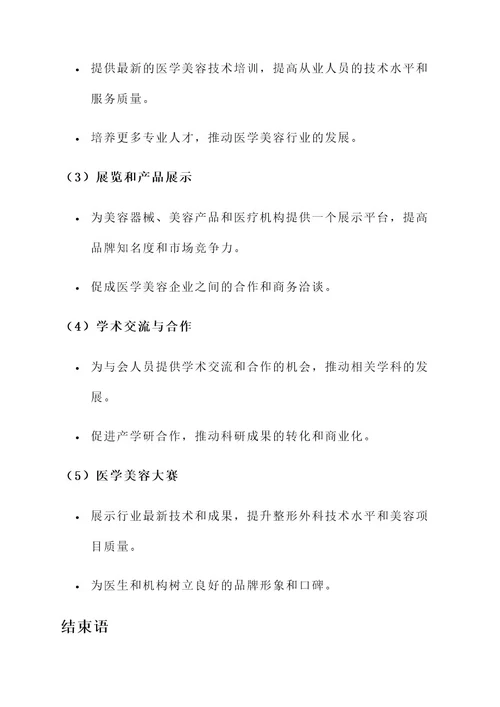 医学美容学会策划案