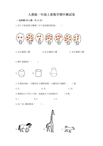 人教版一年级上册数学期中测试卷及完整答案【典优】.docx