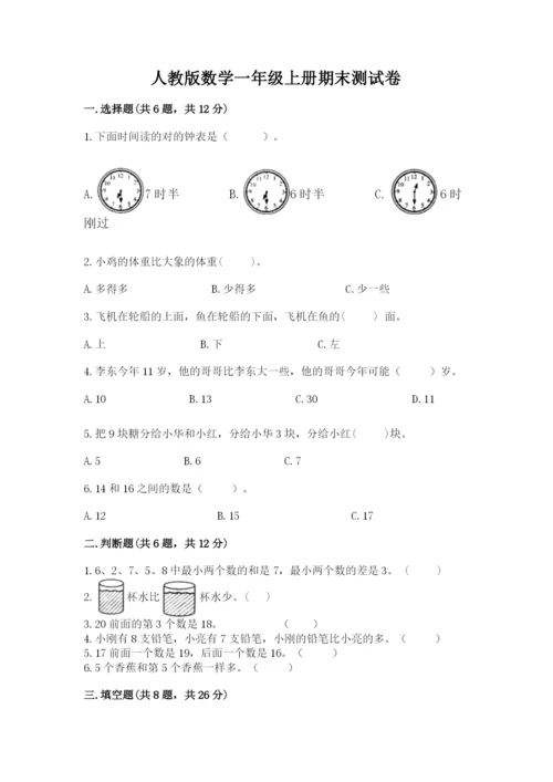 人教版数学一年级上册期末测试卷带答案（a卷）.docx