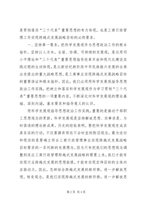 以创新的精神抓好工商事业思想政治工作.docx