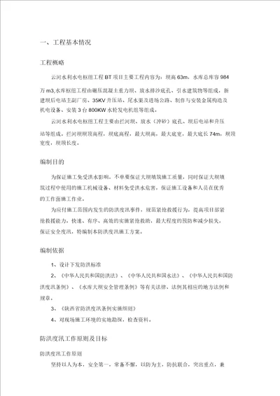 防洪度汛施工方案