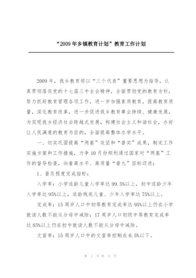 “2009年乡镇教育计划”教育工作计划.docx