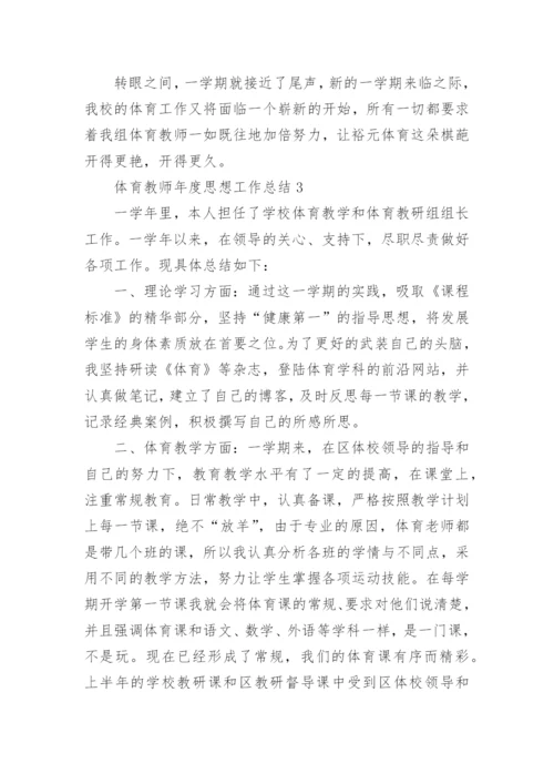 教师年度思想工作总结_4.docx