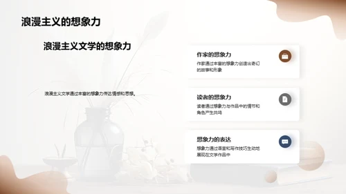 浪漫主义文学探索