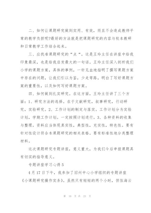 专题讲座学习心得10篇.docx