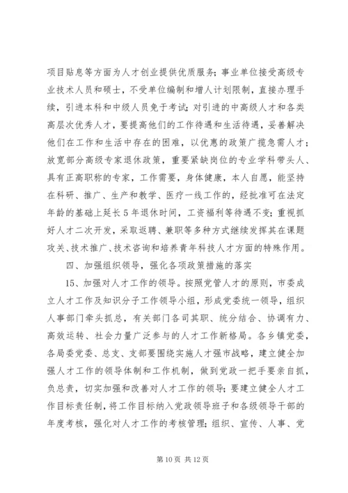 关于加强全市人才工作的实施意见.docx