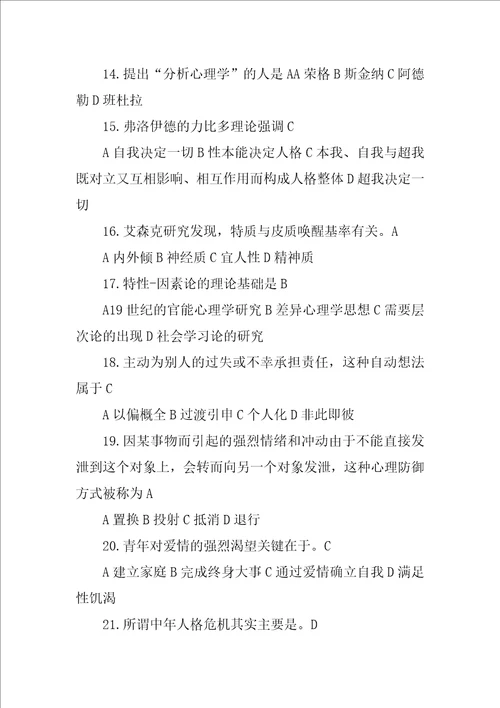 人格心理学材料分析题