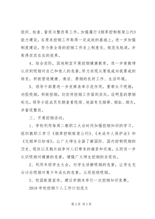 学校控烟工作计划范文.docx