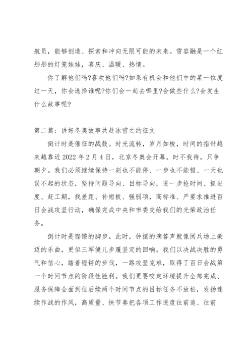 关于讲好冬奥故事共赴冰雪之约征文【五篇】.docx