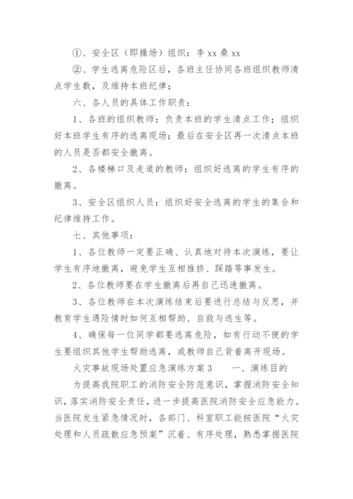 火灾事故现场处置应急演练方案.docx