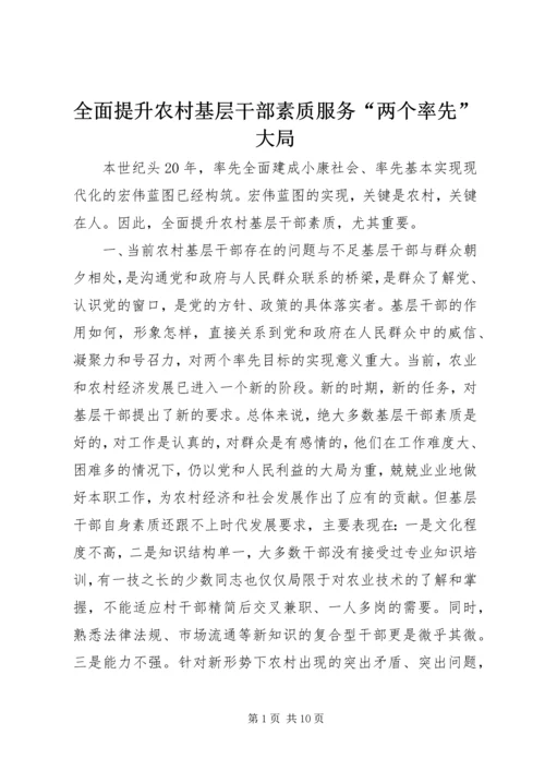 全面提升农村基层干部素质服务“两个率先”大局 (4).docx