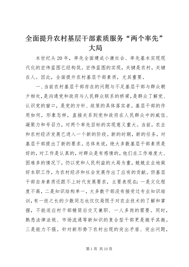 全面提升农村基层干部素质服务“两个率先”大局 (4).docx