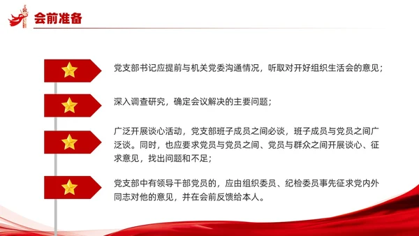党支部组织生活会工作流程PPT党建