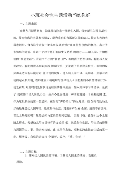 班社会性主题活动——嗨,你好